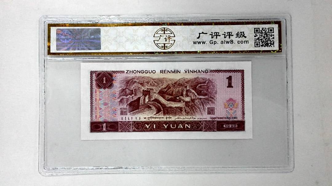 1990年壹圆