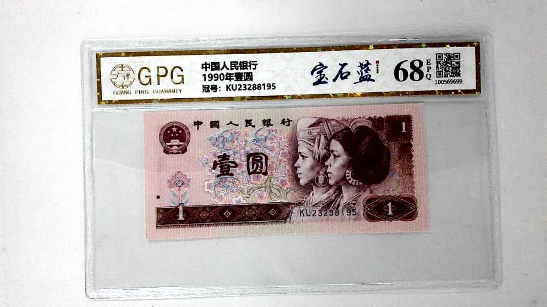 1990年壹圆