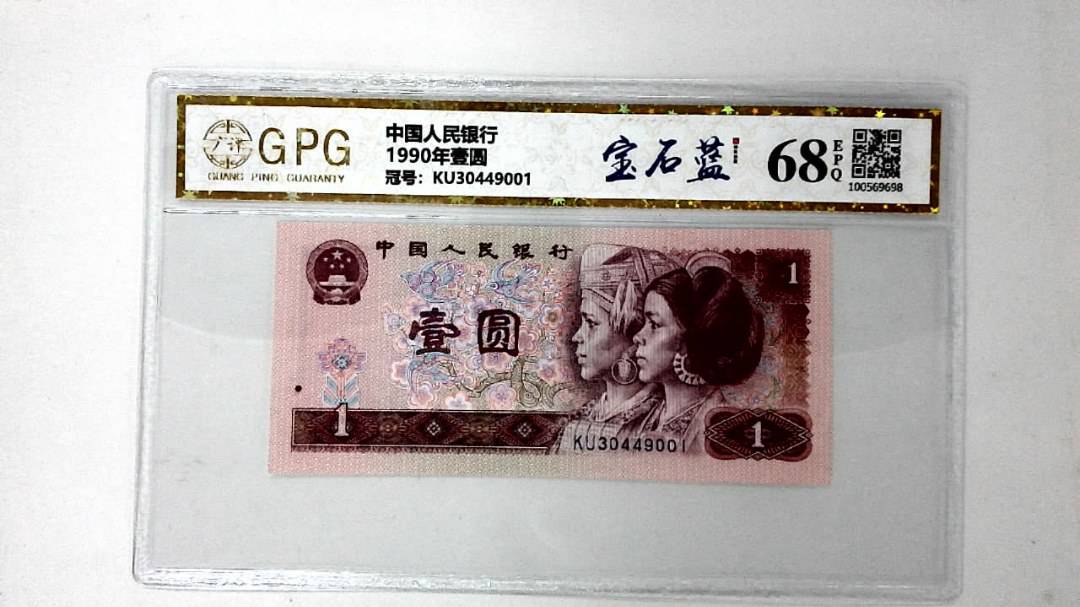 1990年壹圆