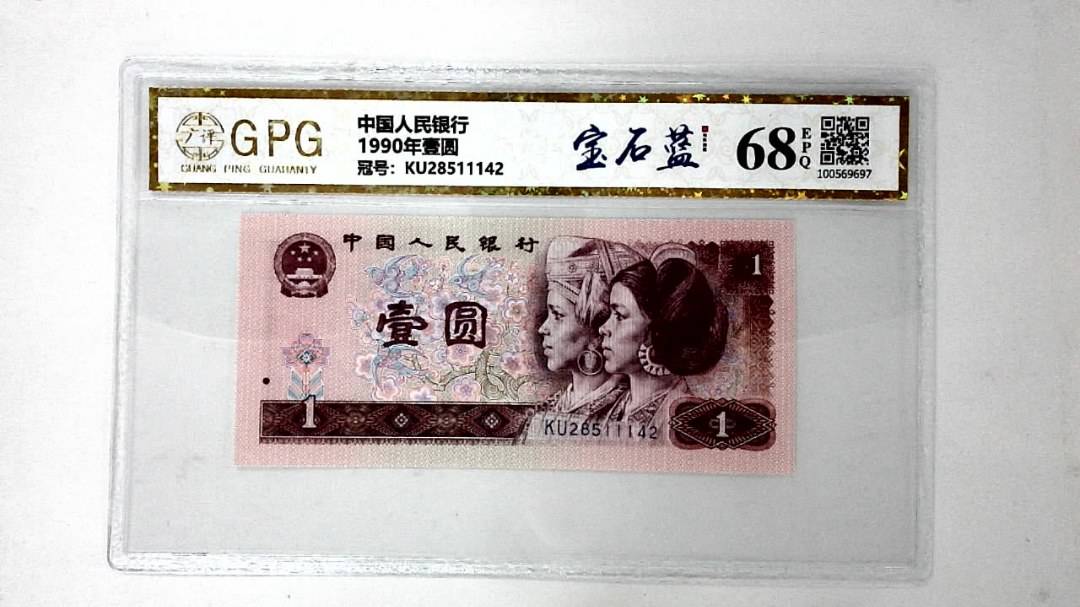 1990年壹圆