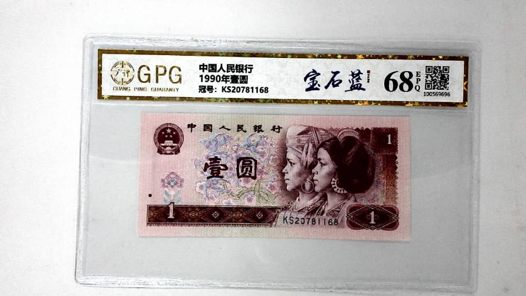 1990年壹圆