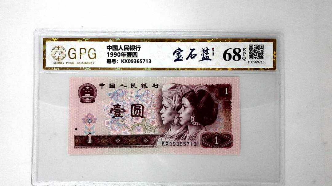 1990年壹圆