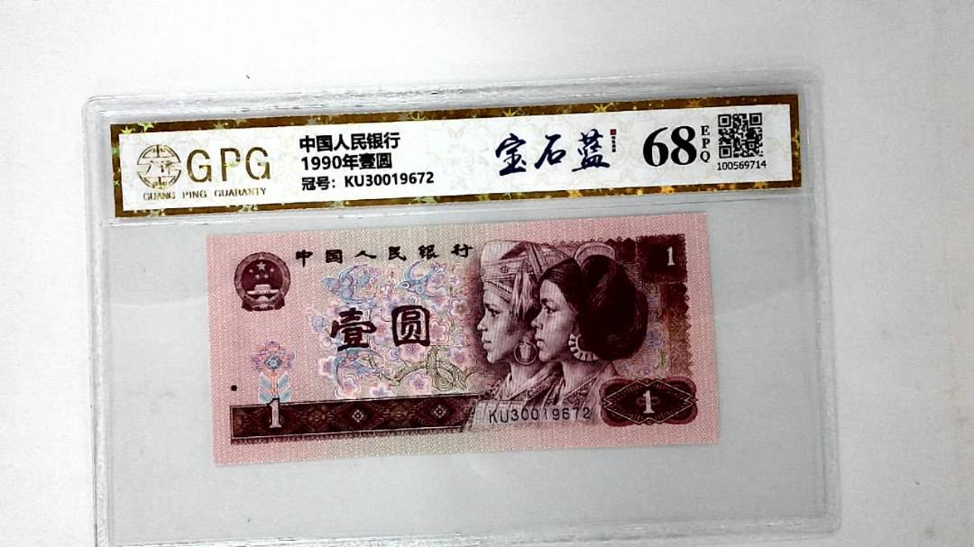 1990年壹圆