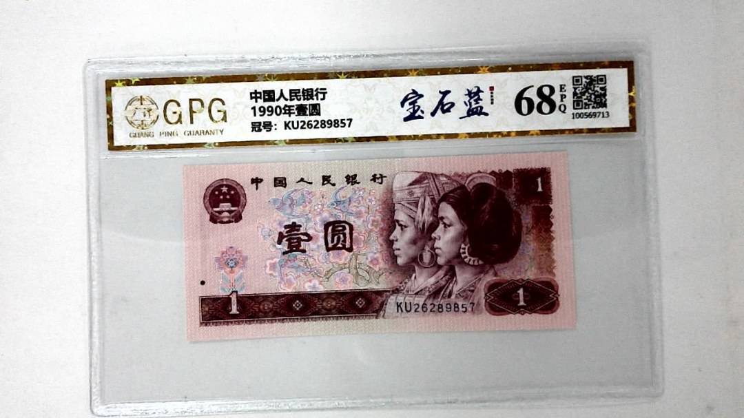 1990年壹圆