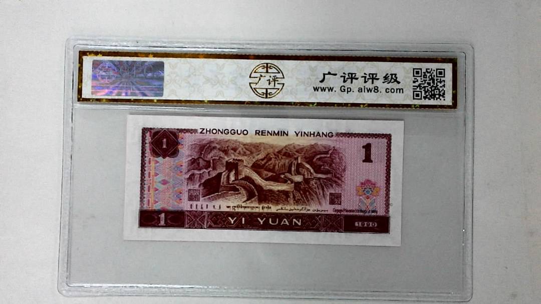 1990年壹圆