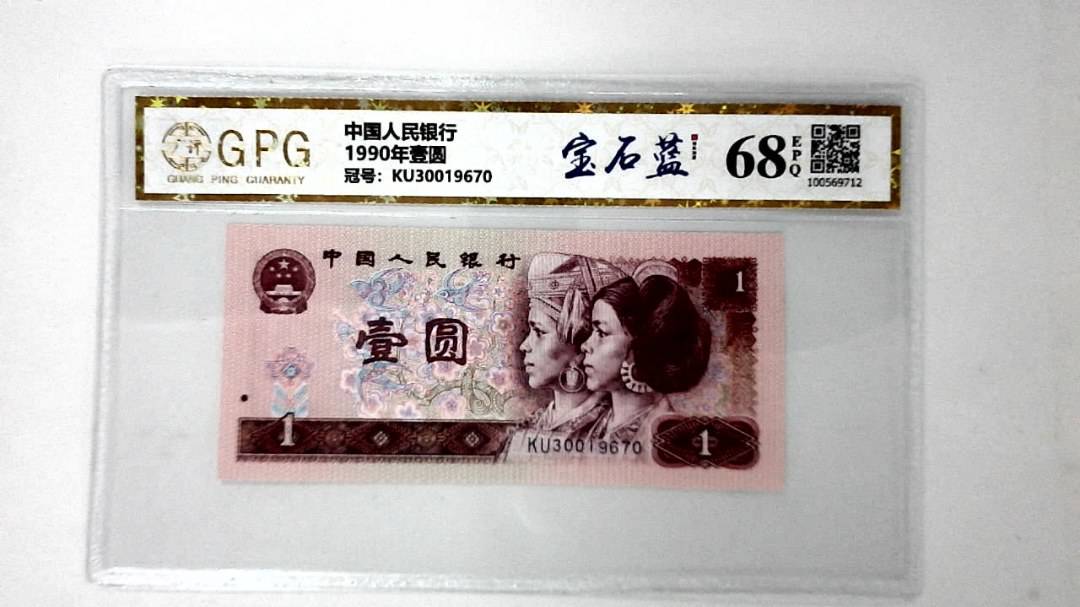 1990年壹圆
