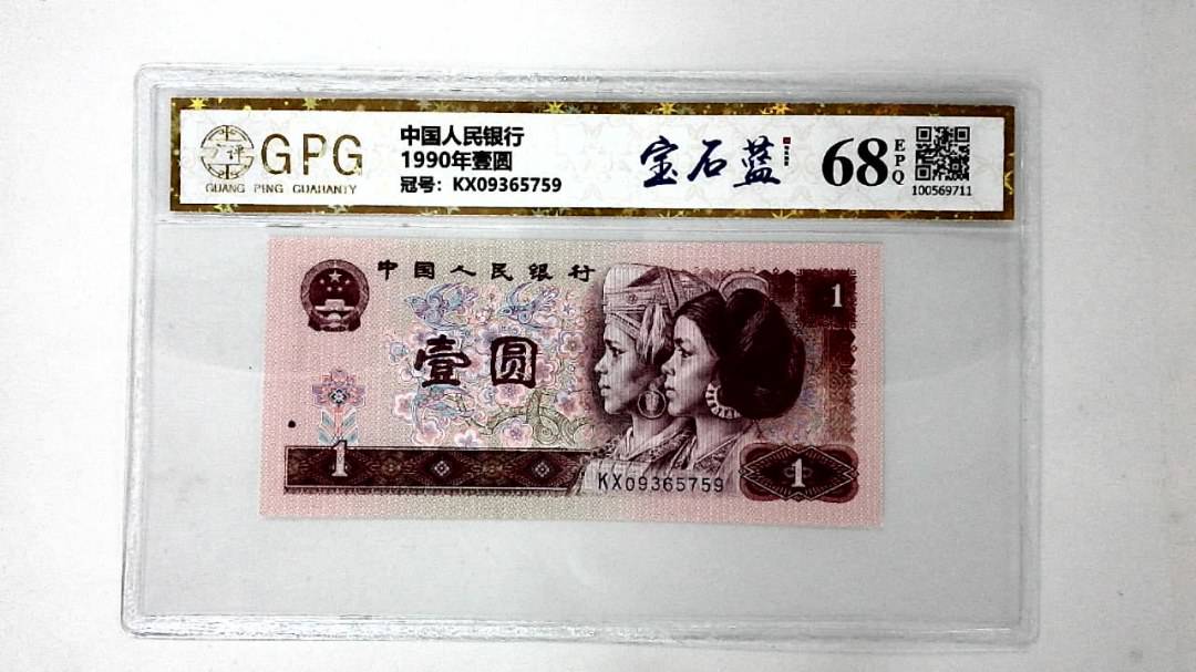 1990年壹圆