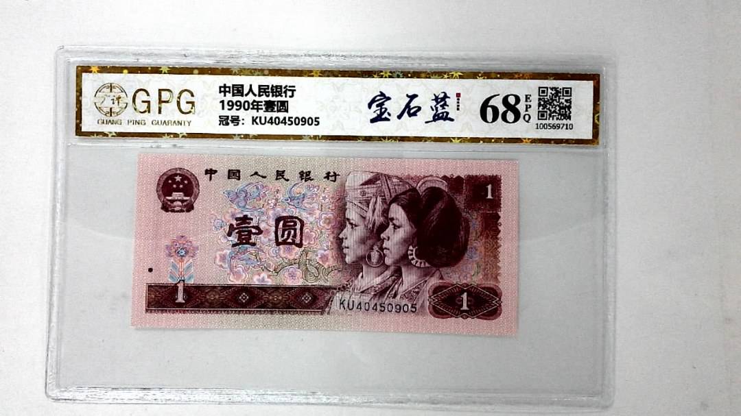 1990年壹圆