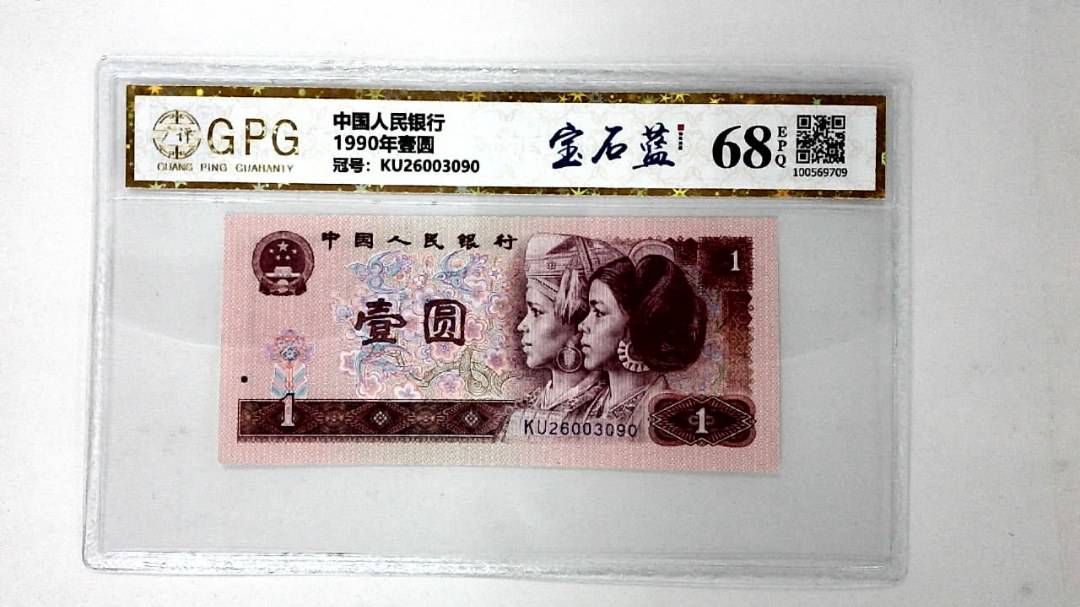 1990年壹圆