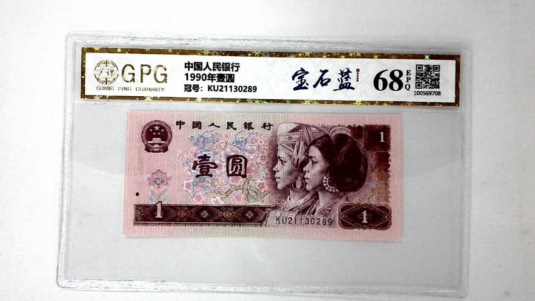 1990年壹圆