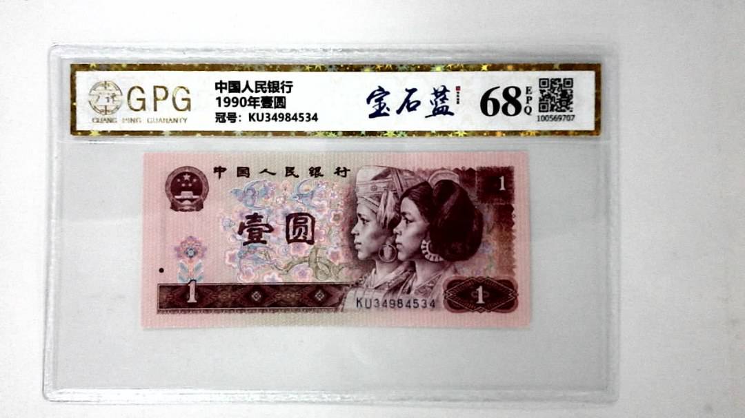 1990年壹圆