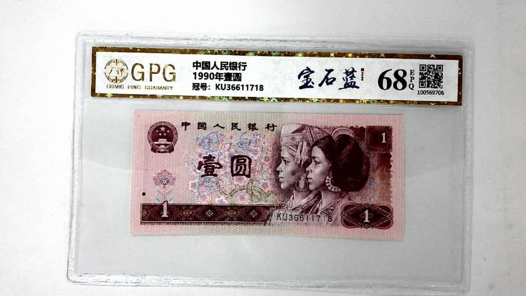 1990年壹圆