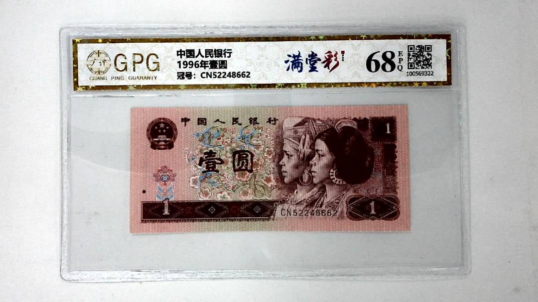 1996年壹圆