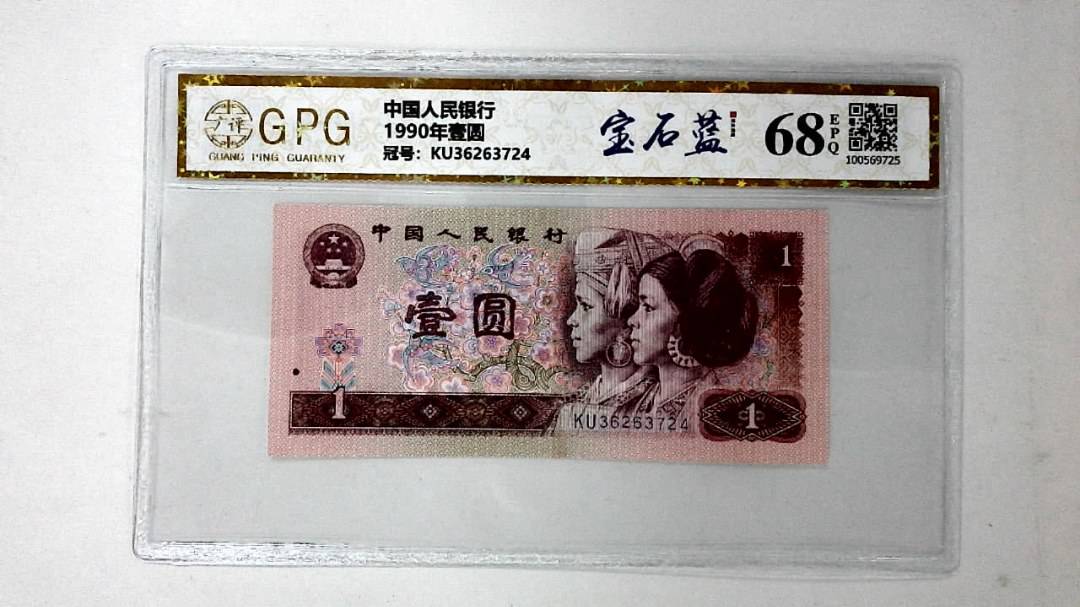 1990年壹圆