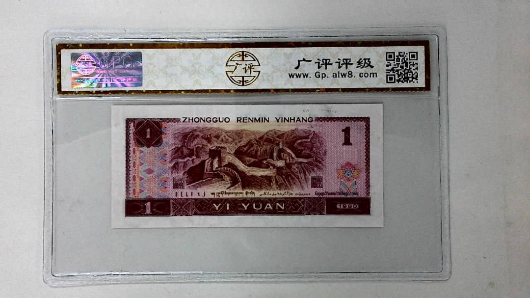 1990年壹圆