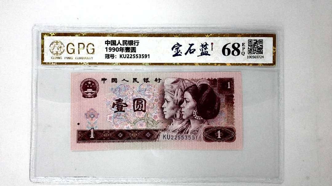1990年壹圆