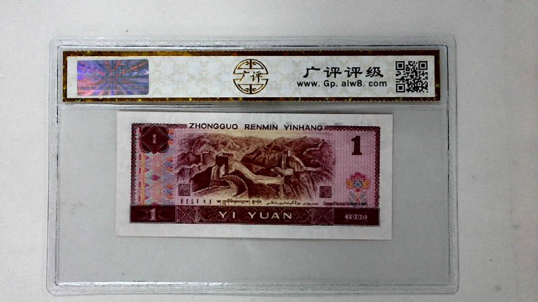 1990年壹圆