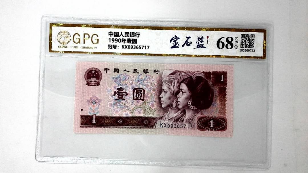 1990年壹圆