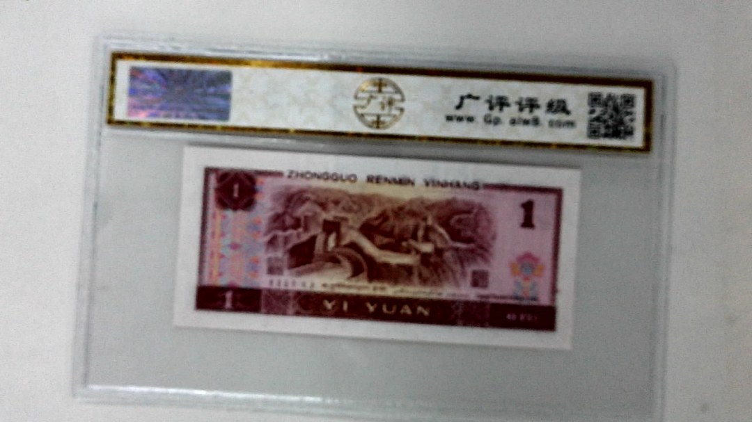 1990年壹圆