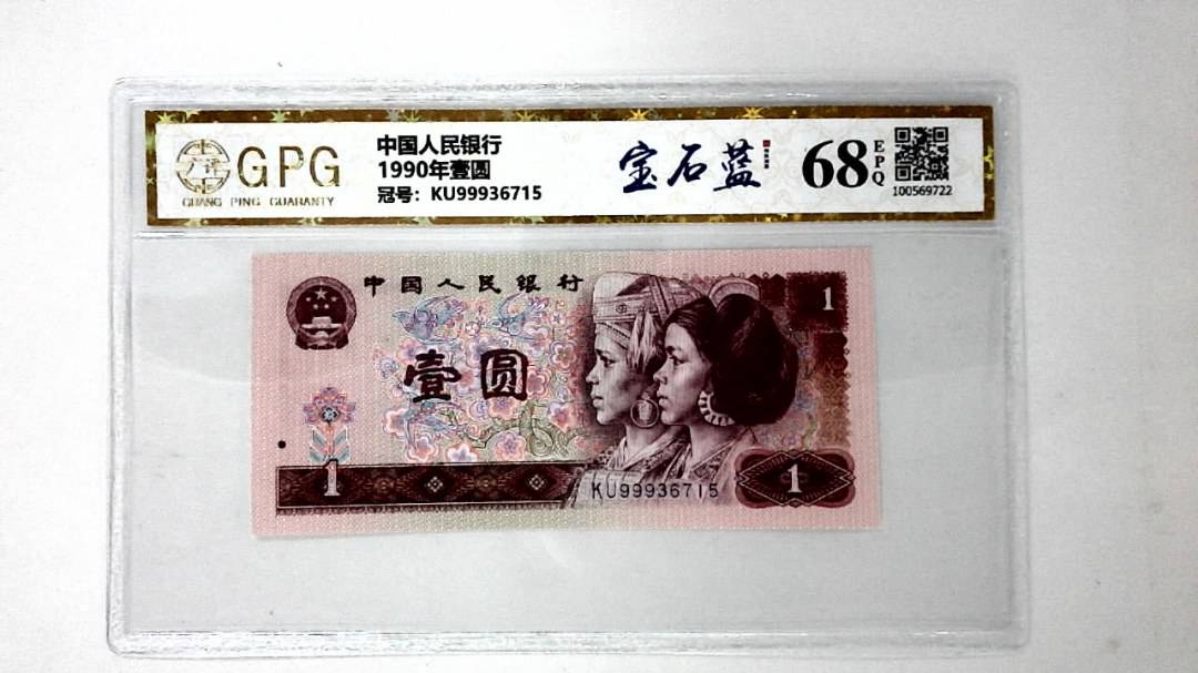 1990年壹圆