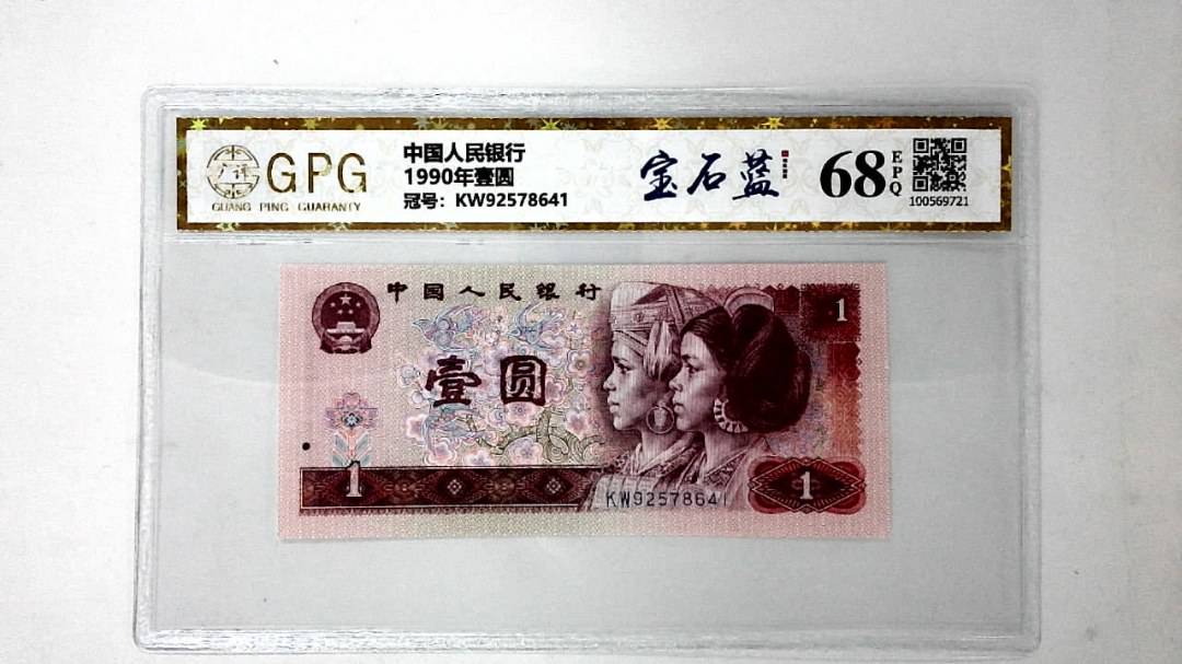 1990年壹圆