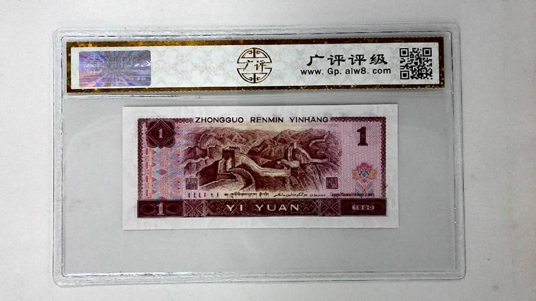 1990年壹圆