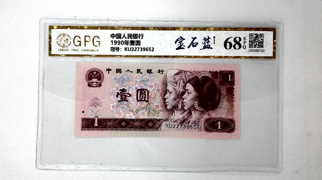 1990年壹圆