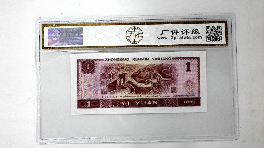 1990年壹圆