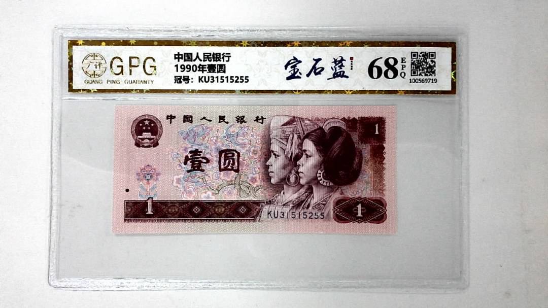 1990年壹圆