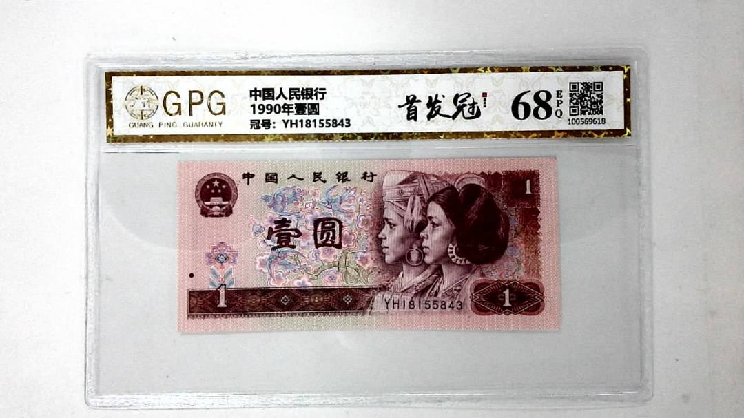 1990年壹圆