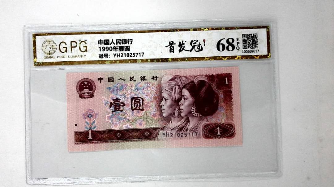1990年壹圆