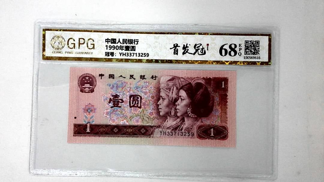 1990年壹圆
