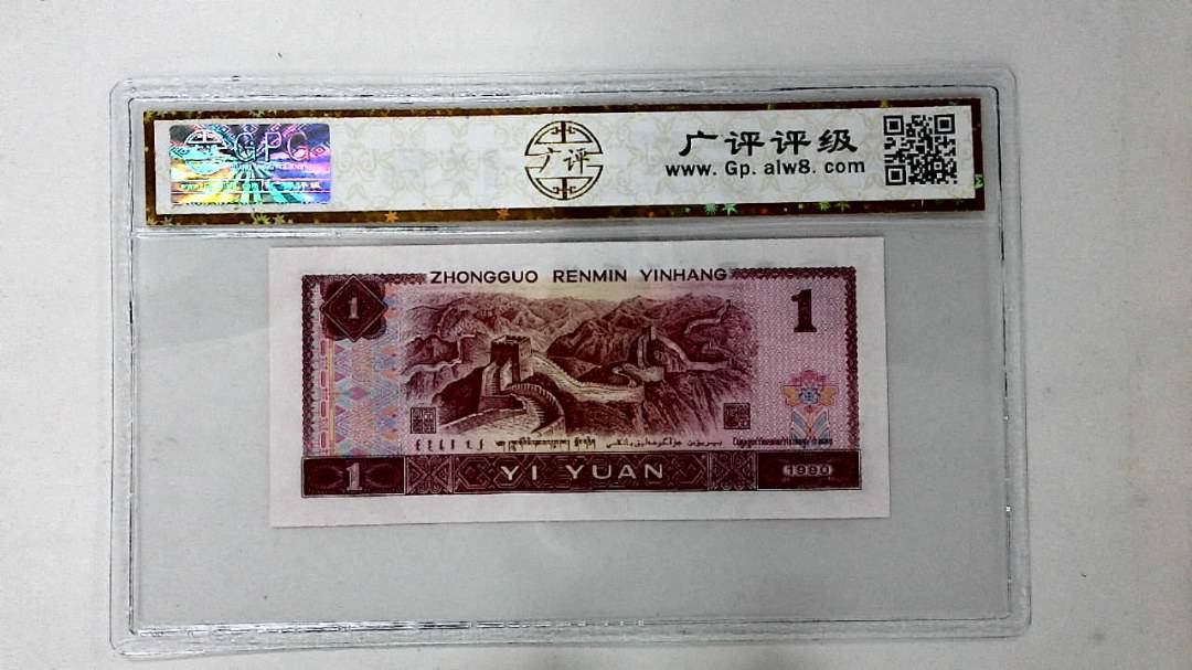 1990年壹圆
