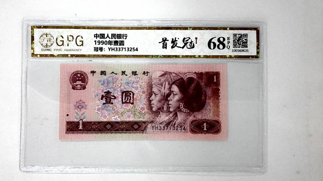 1990年壹圆
