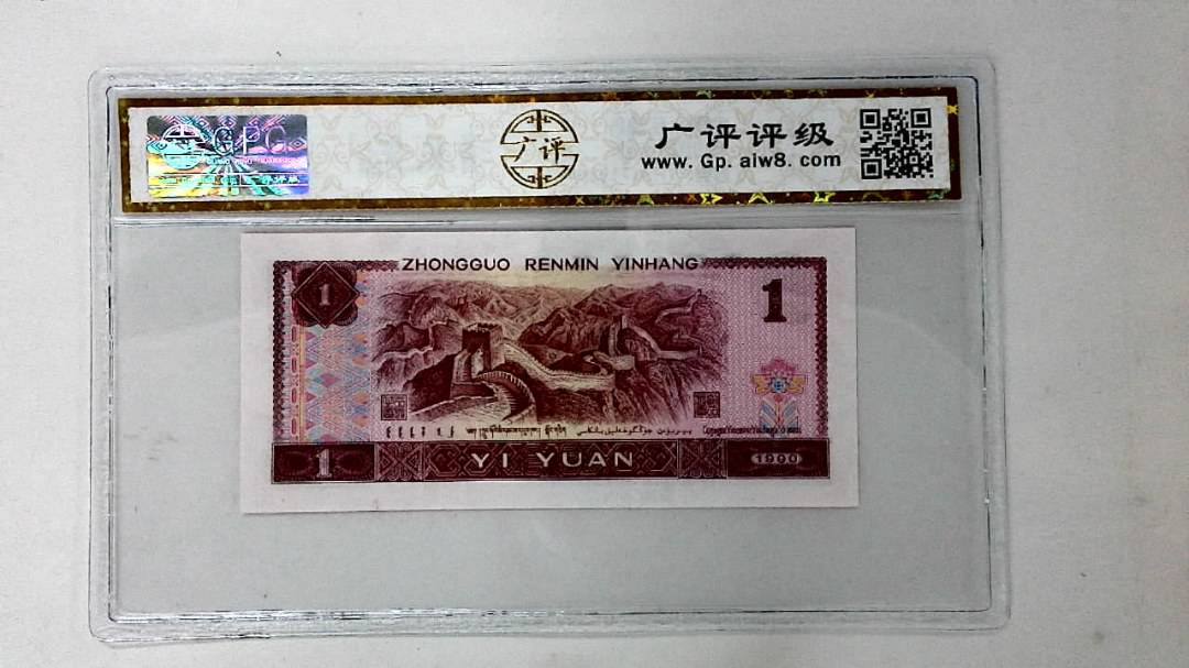 1990年壹圆