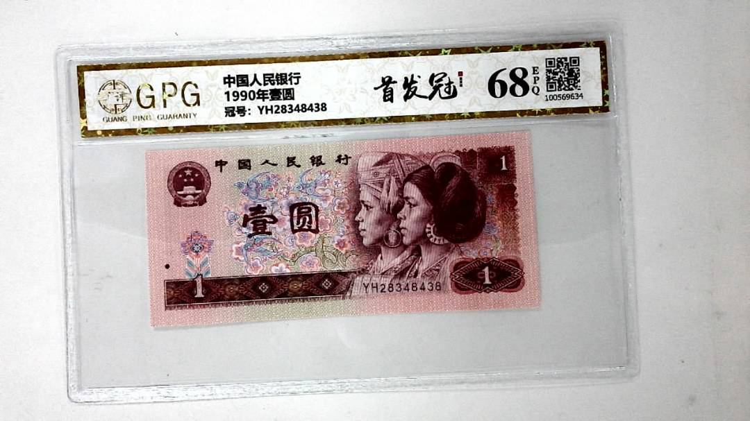 1990年壹圆
