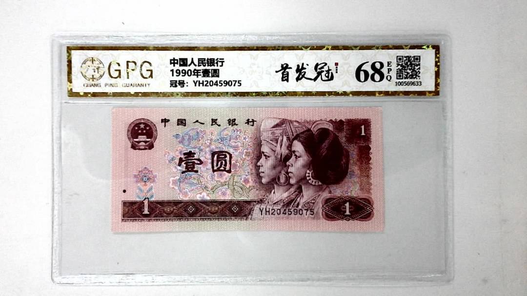 1990年壹圆