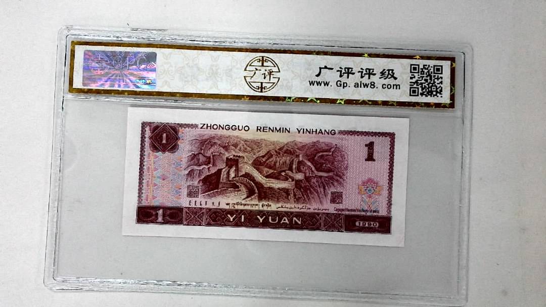 1990年壹圆