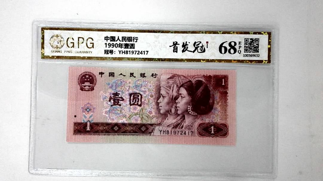 1990年壹圆