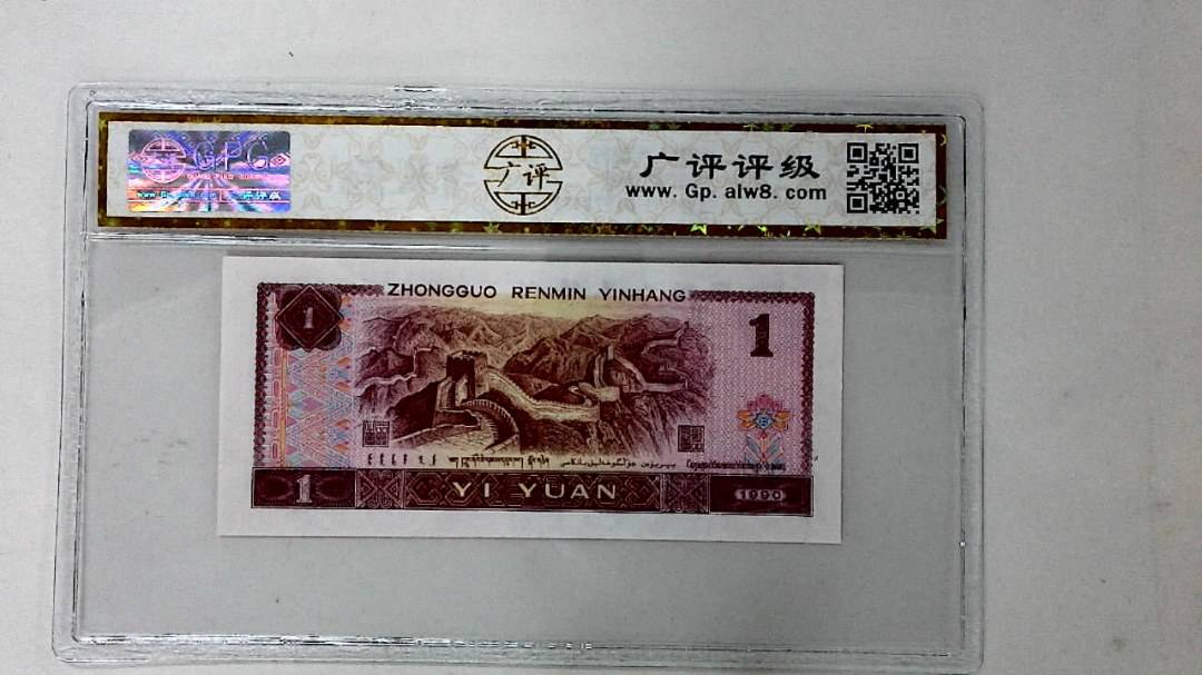 1990年壹圆