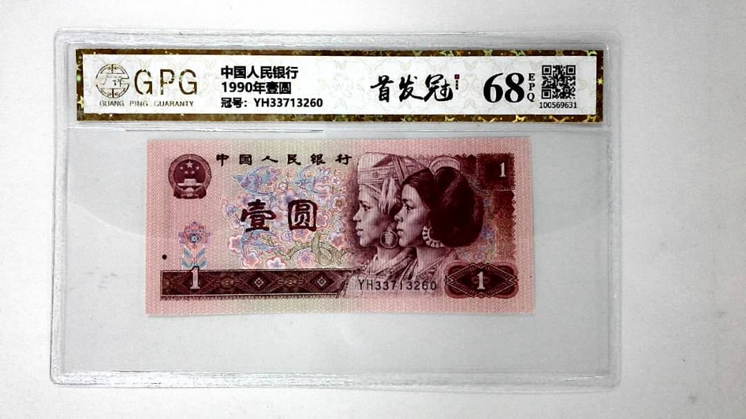 1990年壹圆