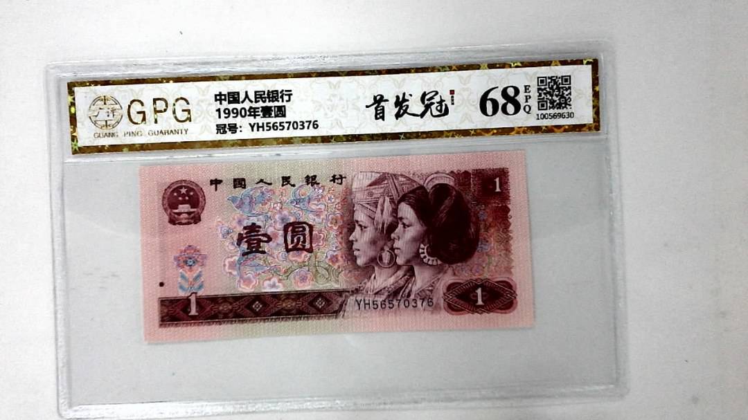 1990年壹圆