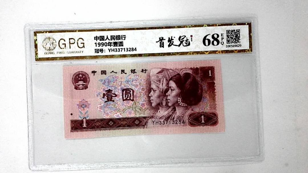 1990年壹圆