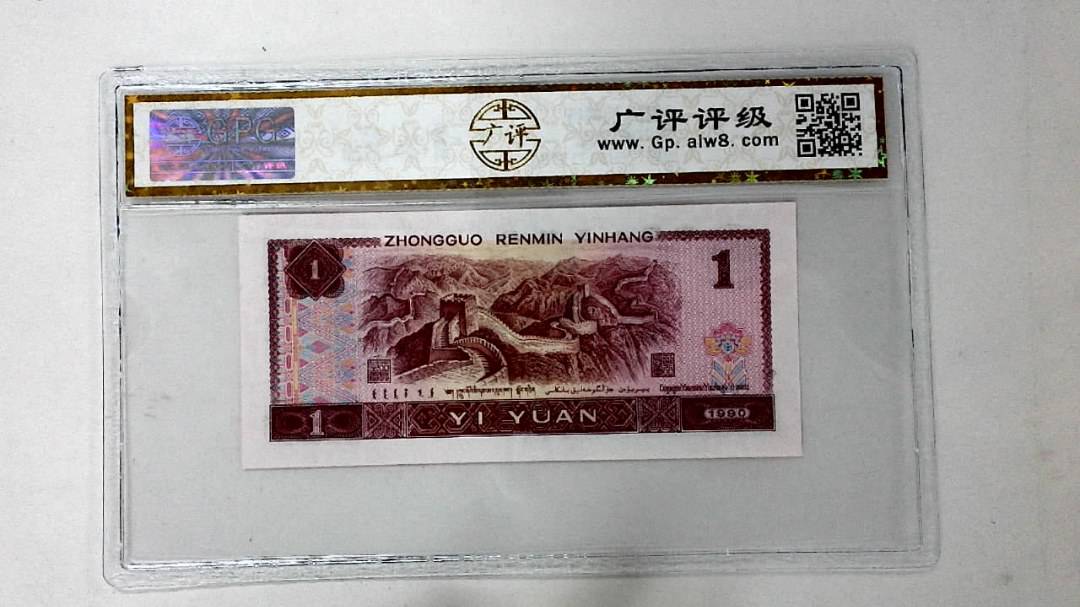 1990年壹圆