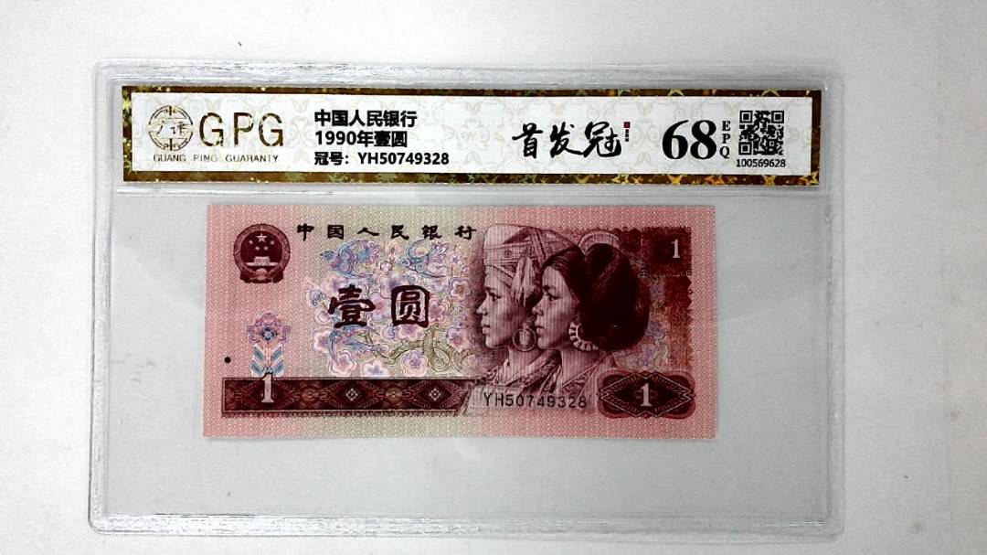1990年壹圆