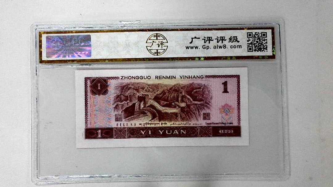 1990年壹圆