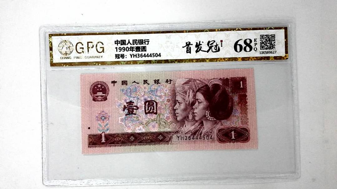 1990年壹圆