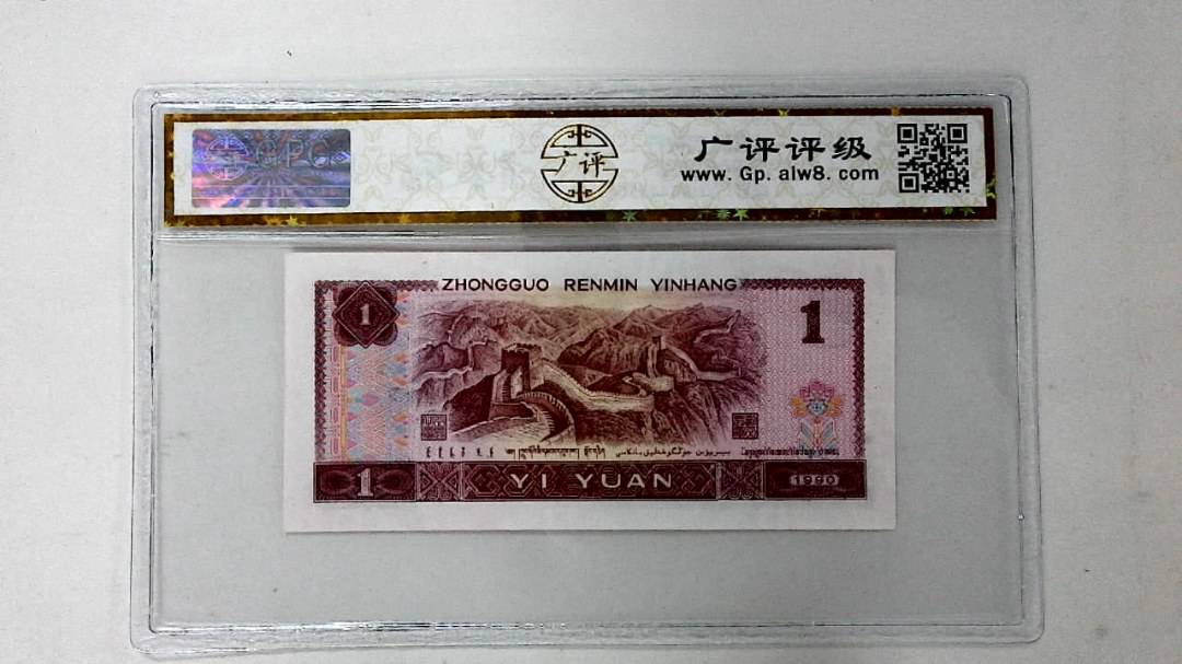 1990年壹圆