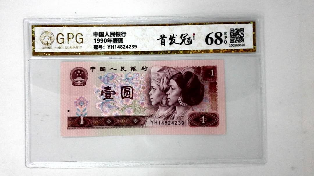 1990年壹圆