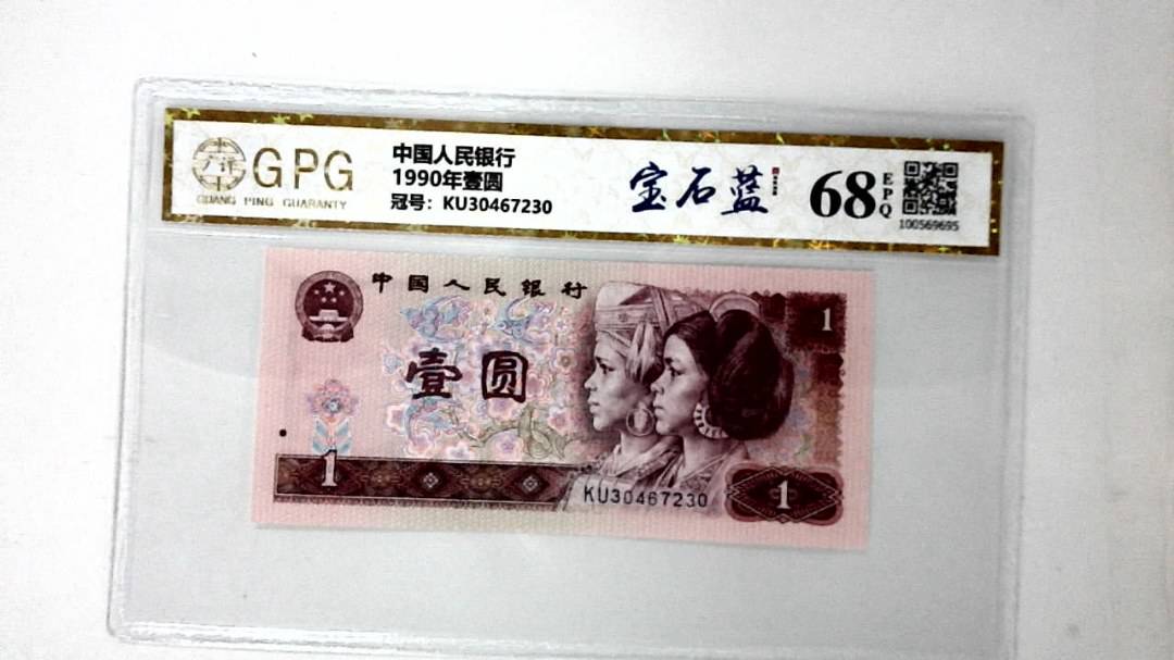 1990年壹圆
